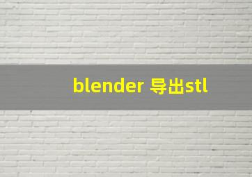 blender 导出stl